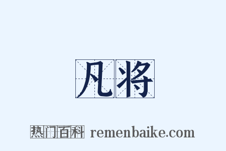 凡将是什么意思的图片